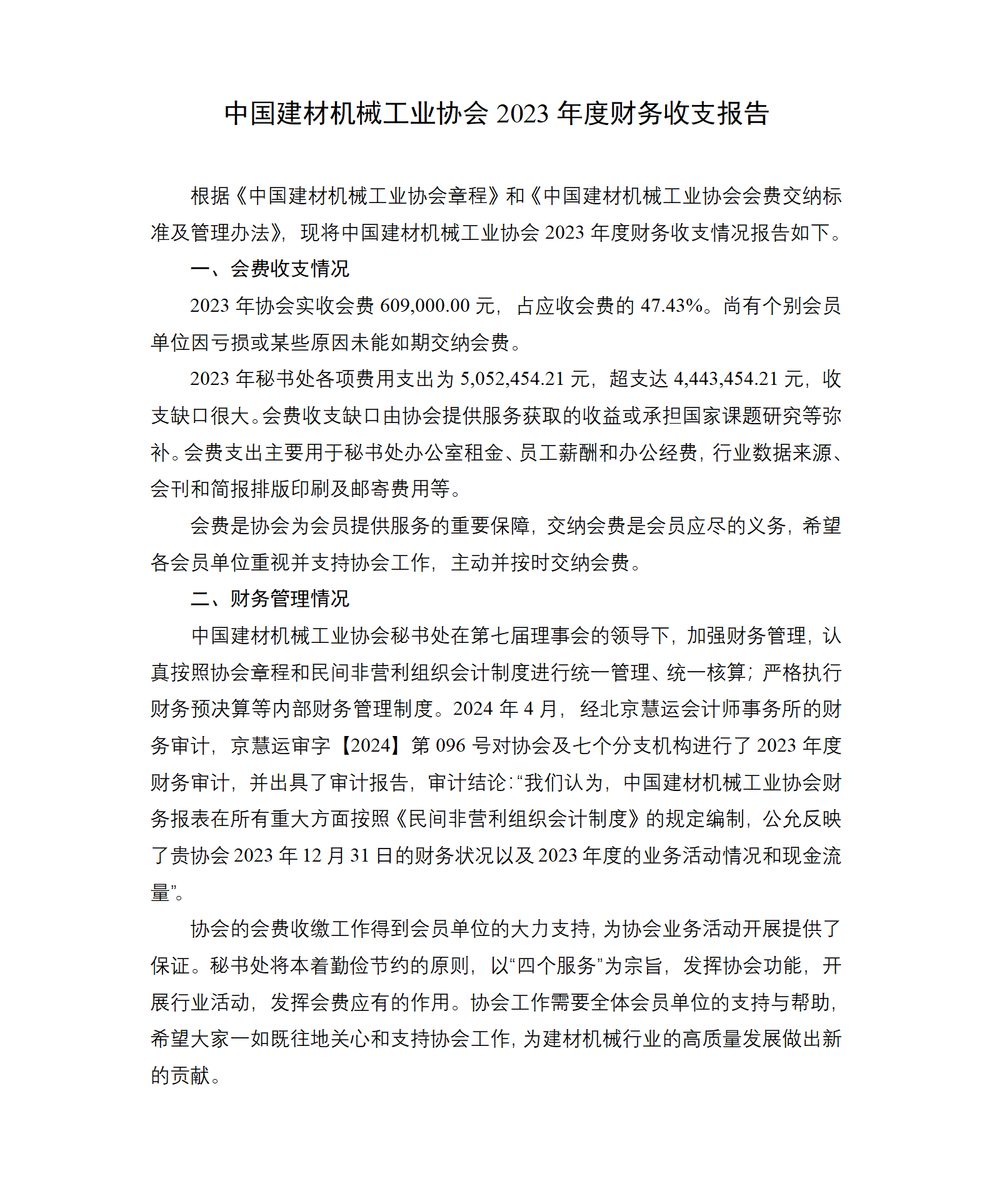 中國建材機械工業(yè)協(xié)會2023年度財務收支報告_01.png