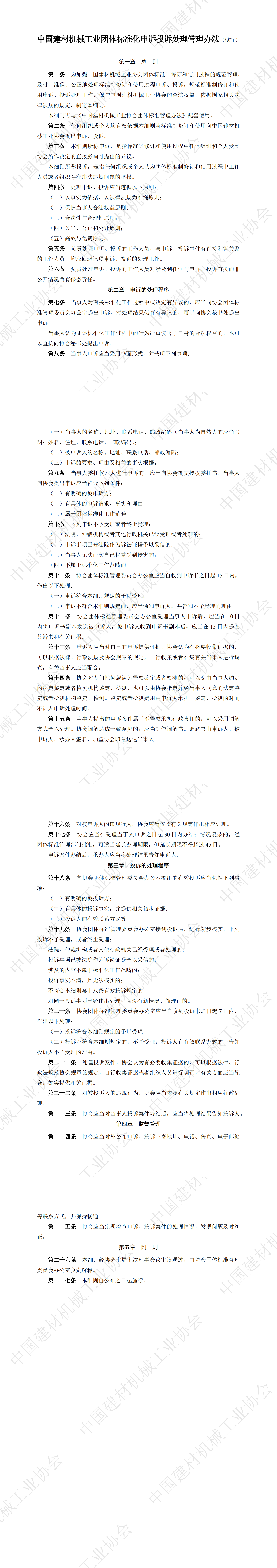 中國建材機(jī)械工業(yè)團(tuán)體標(biāo)準(zhǔn)化申訴投訴處理管理辦法（試行）_00.png