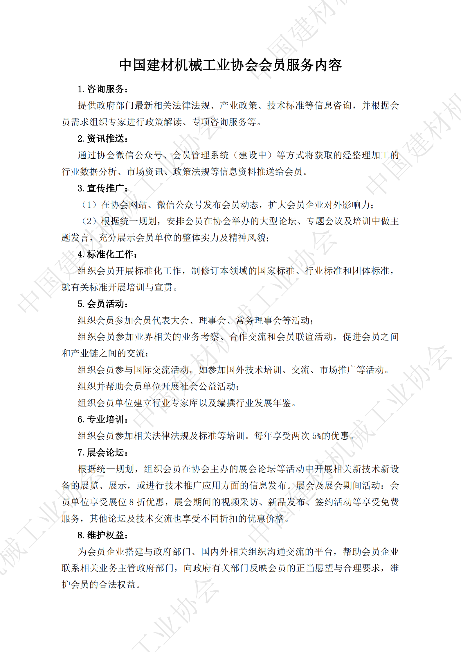 中國建材機(jī)械工業(yè)協(xié)會會員服務(wù)內(nèi)容_00.png