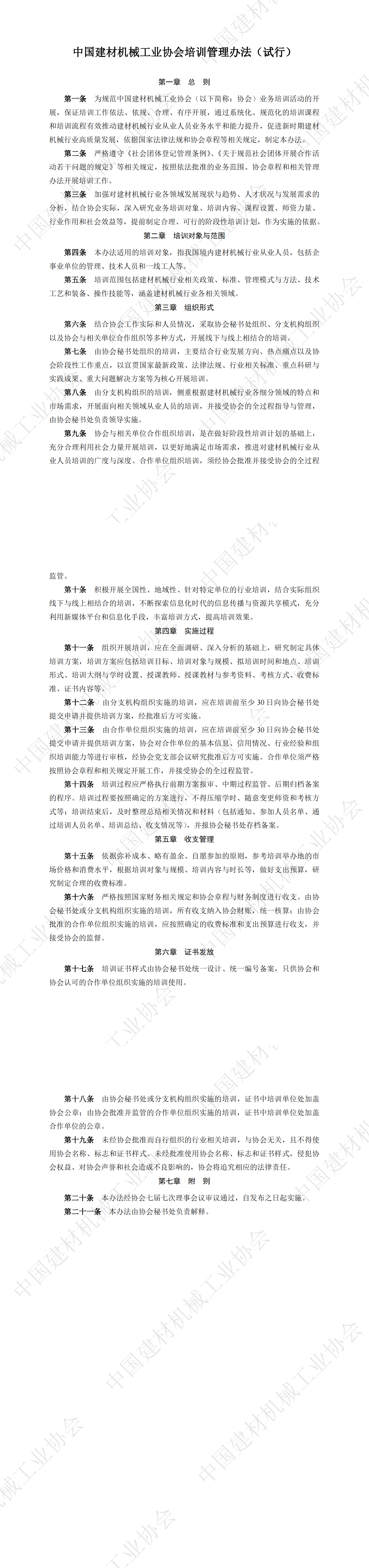 中國建材機械工業協會培訓管理辦法（試行）_00.png