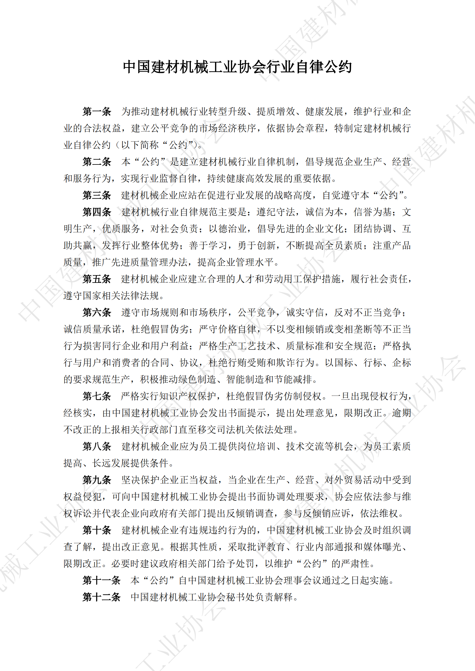 中國建材機械工業協會行業自律公約_00.png