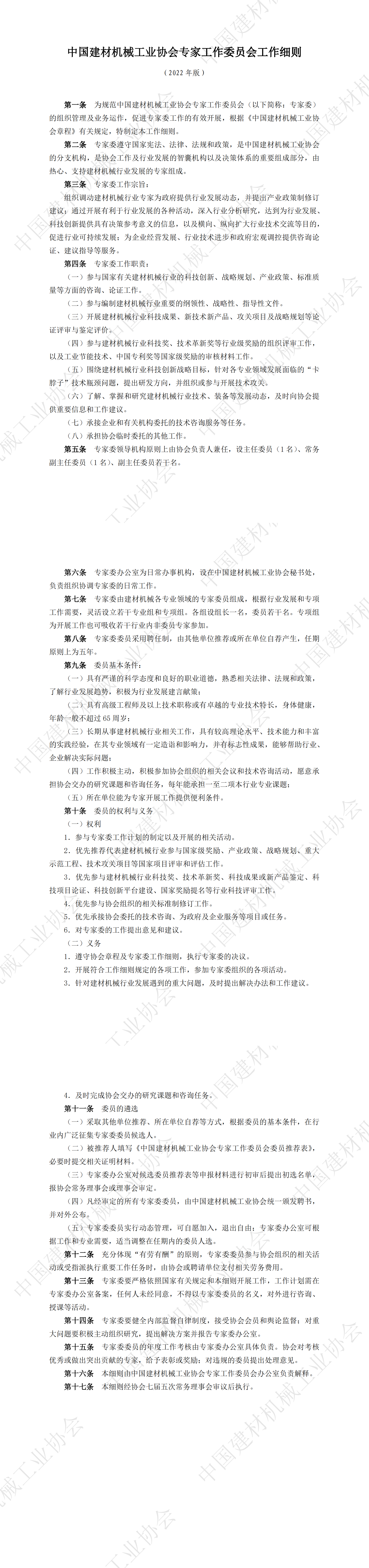 中國建材機(jī)械工業(yè)協(xié)會(huì)專家工作委員會(huì)工作細(xì)則_00.png