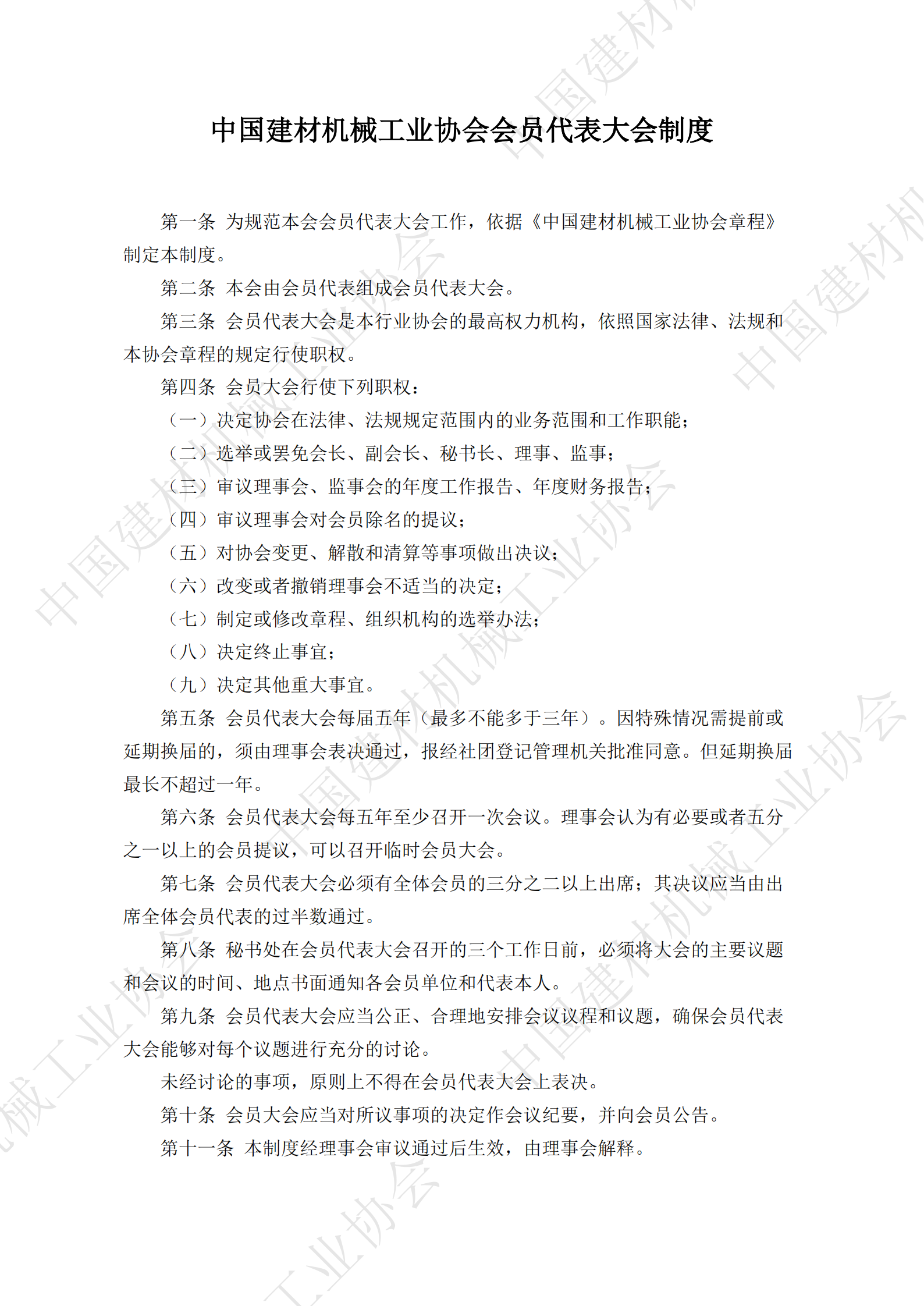 中國建材機械工業(yè)協(xié)會會員代表大會制度_00.png