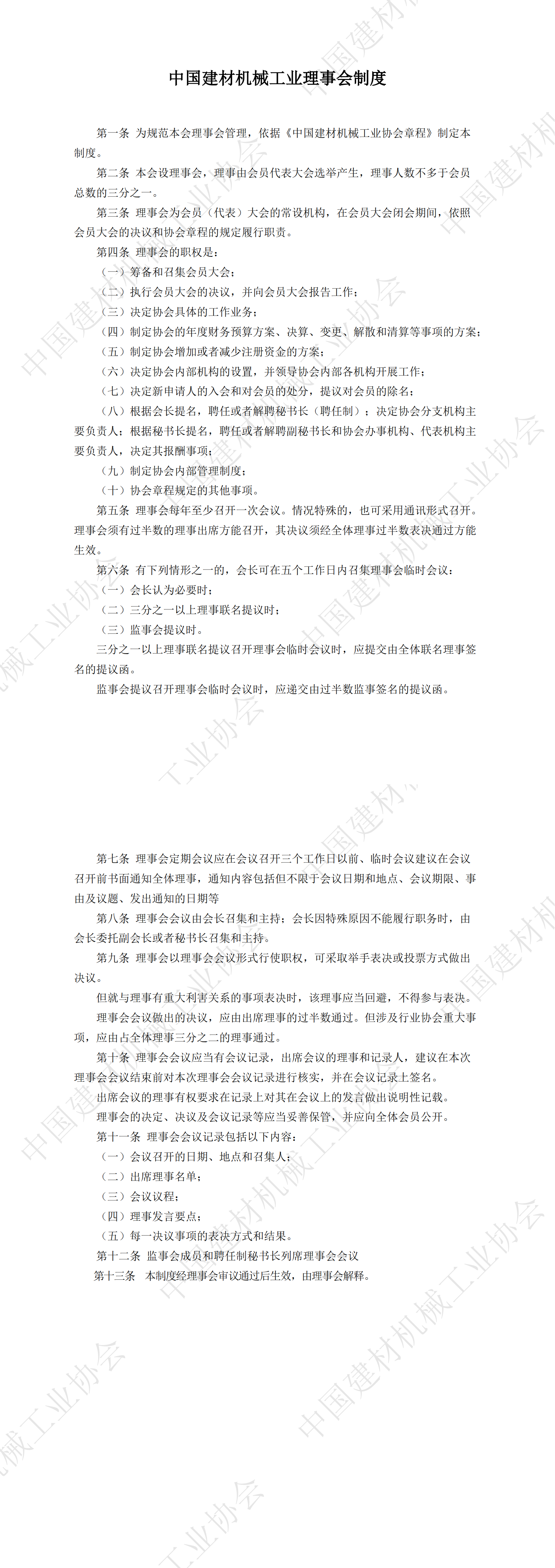 中國建材機械工業(yè)理事會制度_00.png