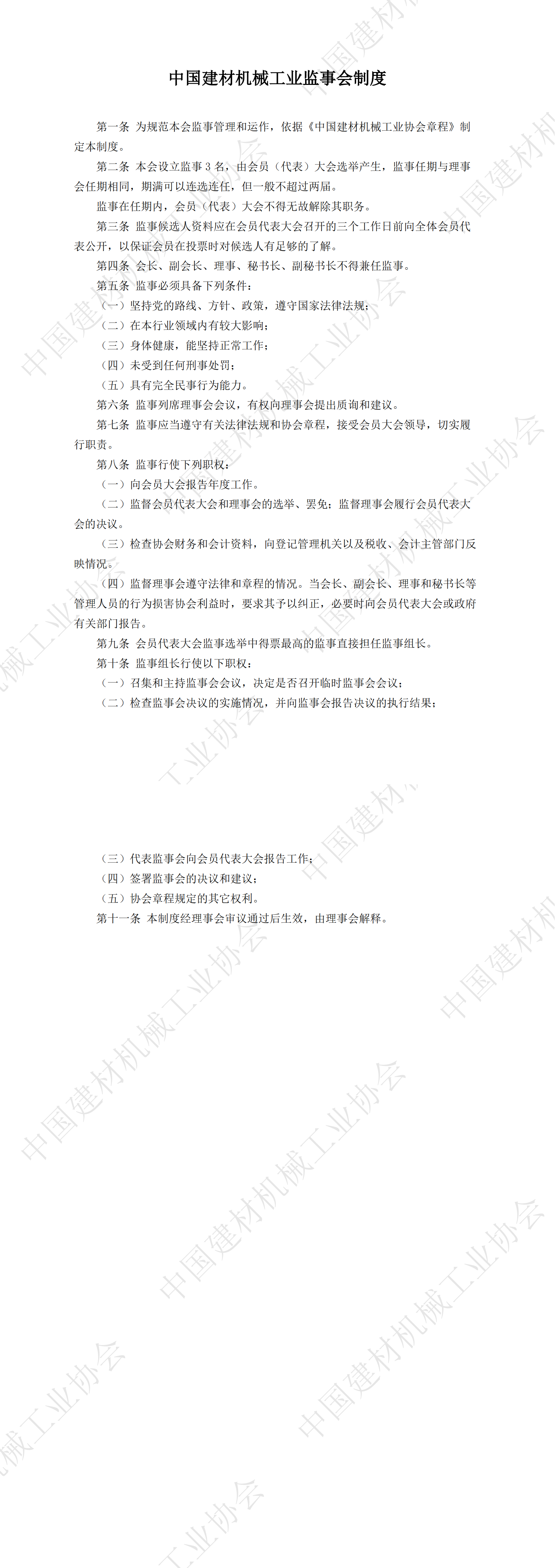中國建材機械工業(yè)監(jiān)事會制度_00.png
