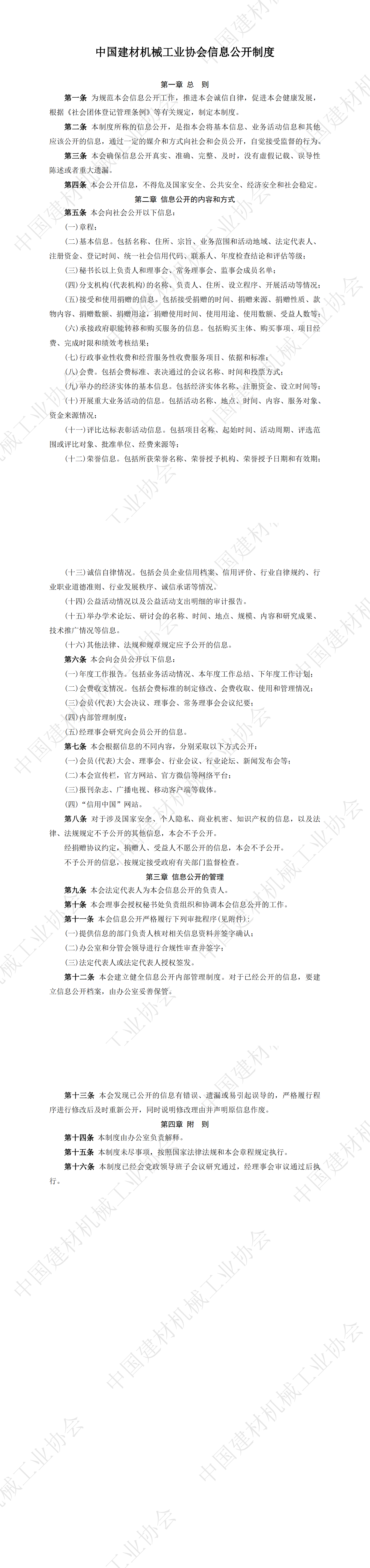 中國建材機械工業(yè)協(xié)會信息公開制度_00.png