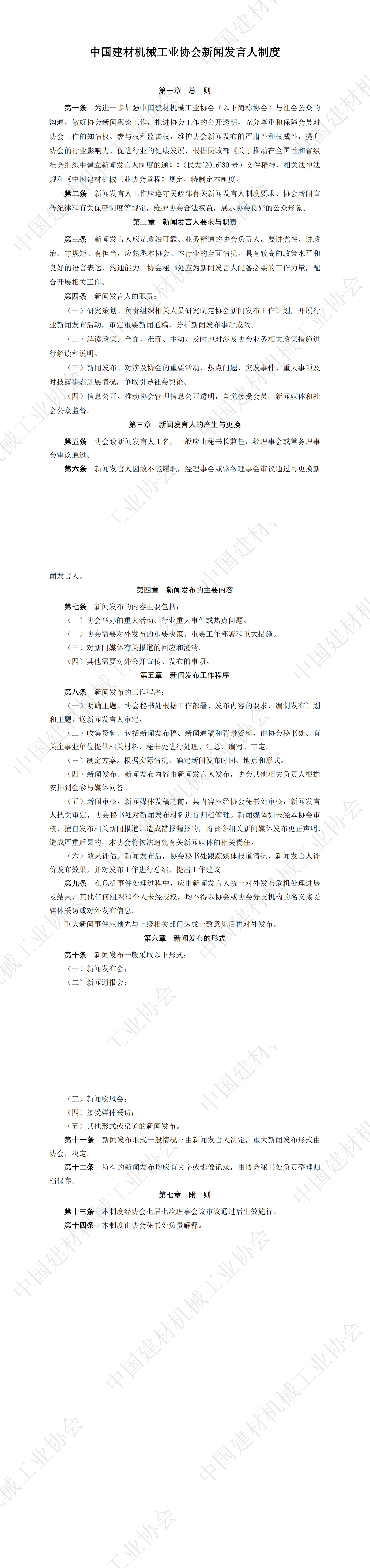 中國建材機械工業(yè)協(xié)會新聞發(fā)言人制度_00.png