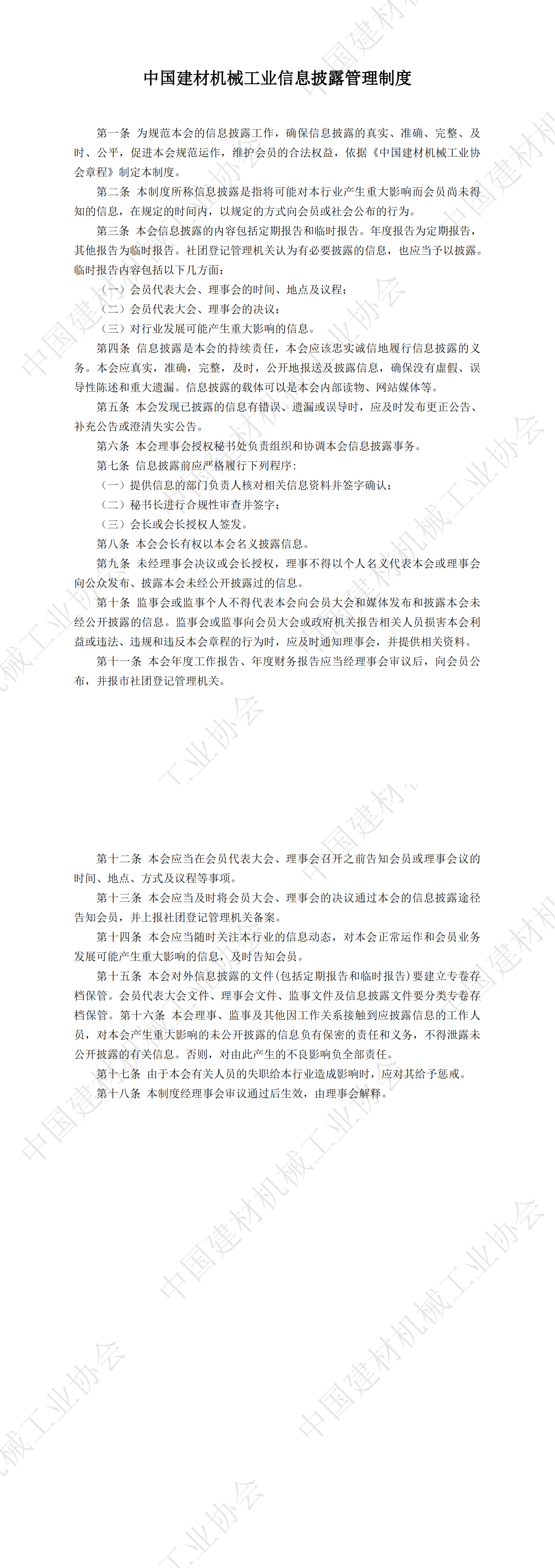 中國建材機械工業(yè)信息披露管理制度_00.png