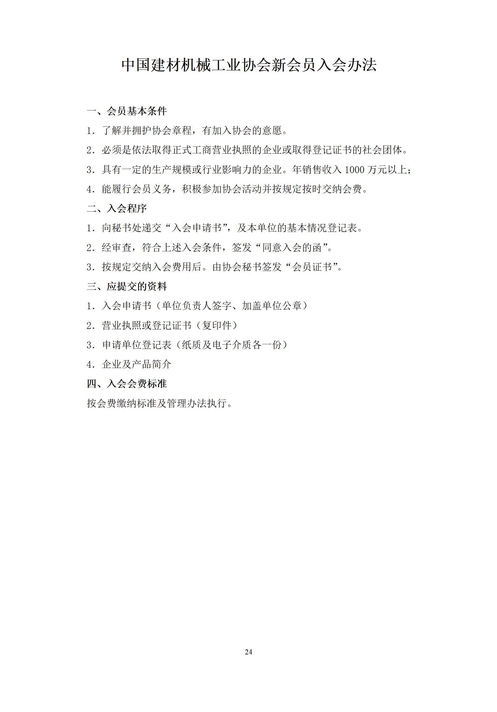 2023版 中國建材機械工業協會制度匯編(協會工作）(1)_01.png