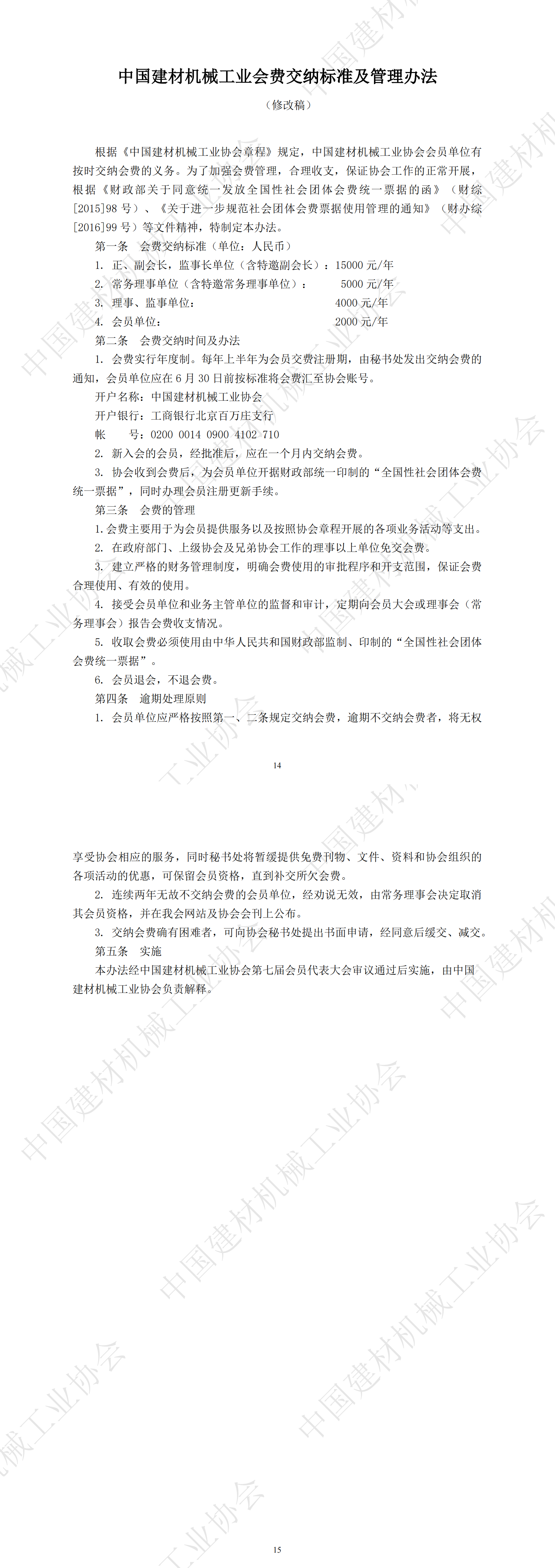 中國建材機械工業(yè)會費交納標準及管理辦法_00.png