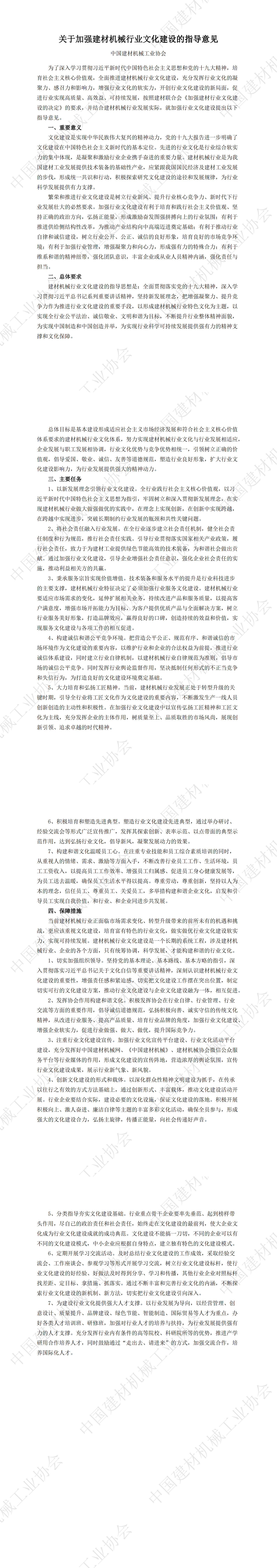 關(guān)于加強建材機械行業(yè)文化建設(shè)的指導意見_00.png