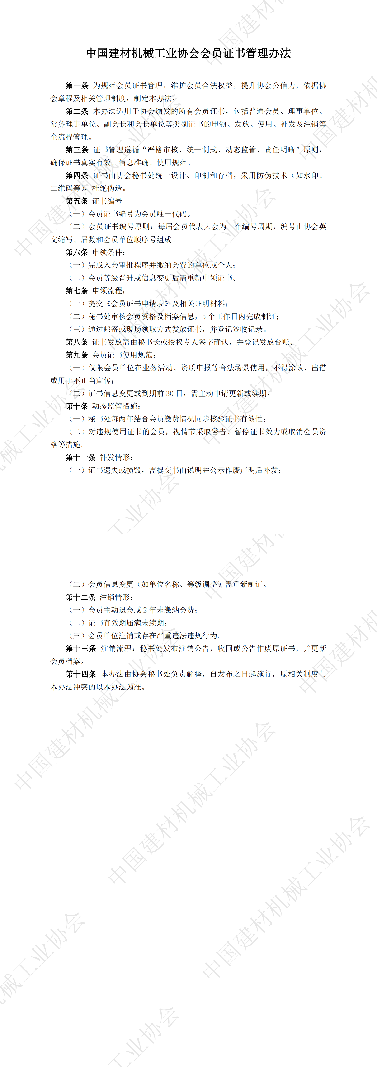 中國建材機械工業(yè)協(xié)會會員證書管理辦法_00.png