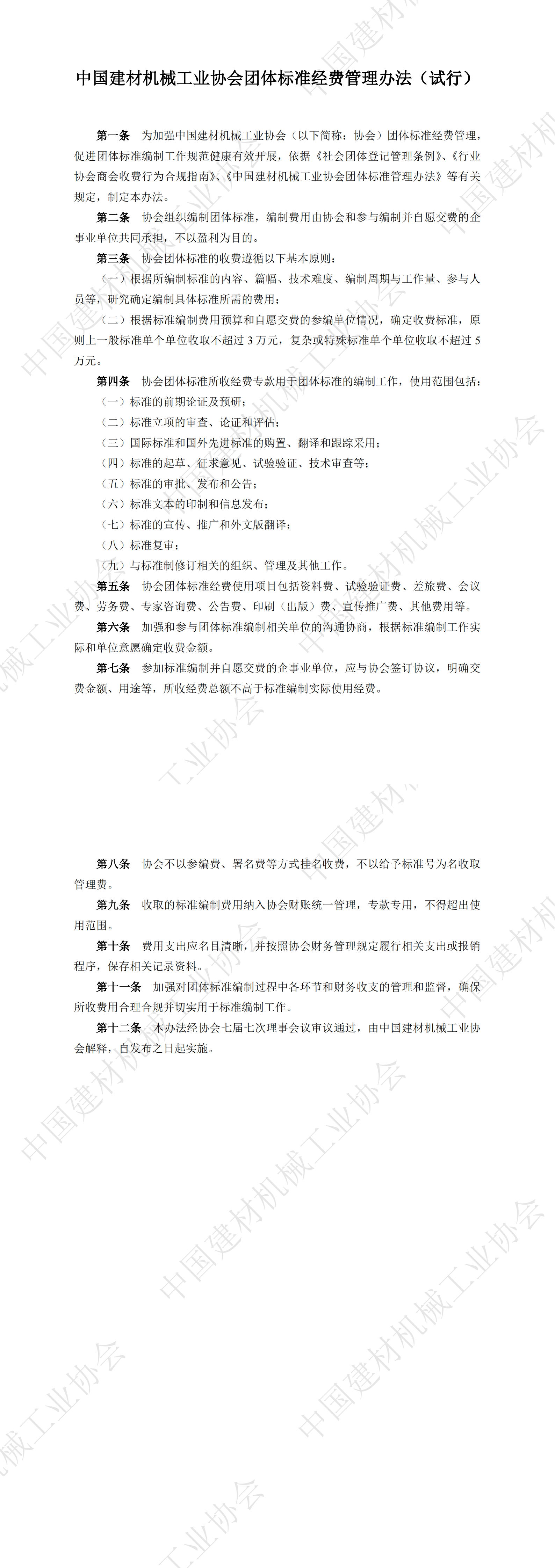 中國建材機械工業(yè)協(xié)會團體標準經(jīng)費管理辦法（試行）_00.png
