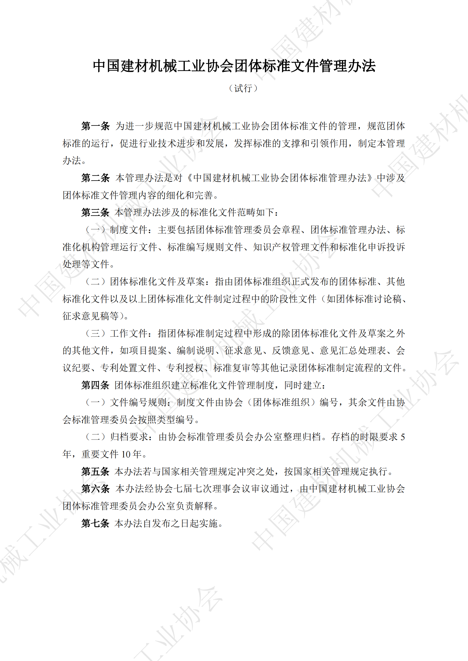 中國建材機械工業(yè)協(xié)會團體標準文件管理辦法（試行）_00.png