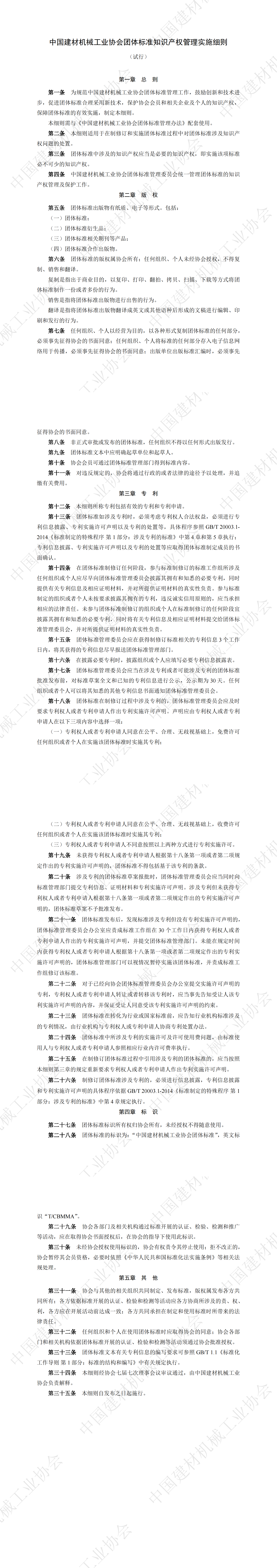 中國建材機械工業(yè)協(xié)會團體標準知識產(chǎn)權(quán)管理實施細則_00.png